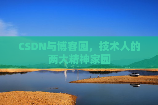 CSDN与博客园，技术人的两大精神家园