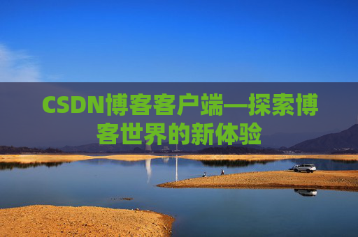 CSDN博客客户端—探索博客世界的新体验