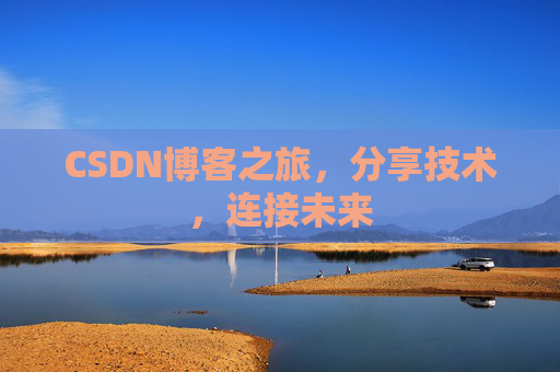 CSDN博客之旅，分享技术，连接未来