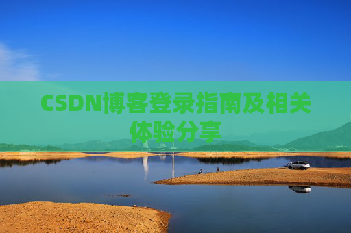 CSDN博客登录指南及相关体验分享