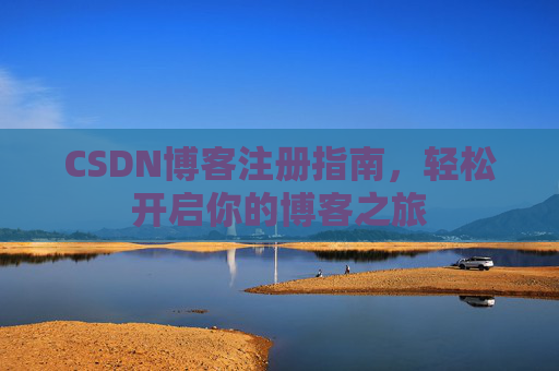 CSDN博客注册指南，轻松开启你的博客之旅